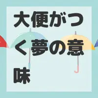 大便がつく夢のサムネイル画像