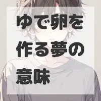 ゆで卵を作る夢のサムネイル画像