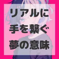 リアルに手を繋ぐ夢のサムネイル画像