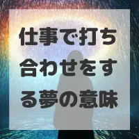 仕事で打ち合わせをする夢のサムネイル画像