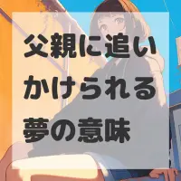 父親に追いかけられる夢のサムネイル画像