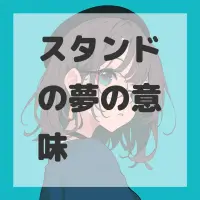 スタンドの夢のサムネイル画像
